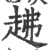 䞞(印刷字体·宋·广韵)