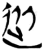 从(简·楚〔战国〕·上博)