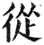 从(印刷字体·明·洪武正韵)