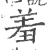 羞(印刷字体·宋·广韵)
