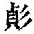 𢒟(印刷字体·清·康熙字典)