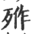 𣨐(印刷字体·宋·广韵)