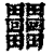 𤴐(印刷字体·清·康熙字典)