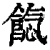 𩜐(印刷字体·清·康熙字典)