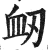 䘐(印刷字体·明·洪武正韵)