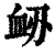 䘐(印刷字体·清·康熙字典)