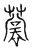 蔐(传抄·宋·汗简)