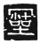 𠖠(传抄·唐·唐代石刻篆文)