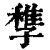 𡦠(印刷字体·清·康熙字典)