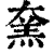 㚠(印刷字体·清·康熙字典)