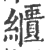𦆠(印刷字体·宋·广韵)