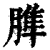 𦞠(印刷字体·清·康熙字典)