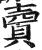 𧶠(印刷字体·明·洪武正韵)