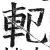𨊠(印刷字体·明·洪武正韵)