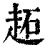 䞠(印刷字体·清·康熙字典)