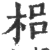 梠(印刷字体·宋·广韵)
