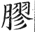 胶(印刷字体·明·洪武正韵)