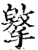 𢶡(印刷字体·宋·增韵)