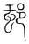 𧊡(传抄·宋·集篆古文韵海)