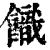 𩞡(印刷字体·清·康熙字典)
