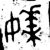 𪦡(金文·春秋·春秋早期)