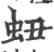 䖡(印刷字体·宋·广韵)