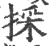 采(印刷字体·宋·广韵)