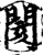 閡(印刷字体·宋·增韵)