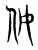 㚢(传抄·东汉·说文解字)