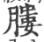 膢(印刷字体·宋·广韵)