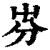 㞣(印刷字体·清·康熙字典)