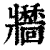 𤖣(印刷字体·清·康熙字典)
