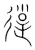 𨒣(传抄·宋·集篆古文韵海)