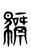 𩦣(传抄·东汉·说文解字)