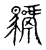 𩦣(传抄·宋·古文四声韵)