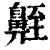 𪖣(印刷字体·清·康熙字典)