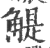 䚣(印刷字体·宋·广韵)