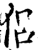 侣(印刷字体·宋·增韵)