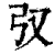𢎤(印刷字体·清·康熙字典)