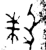 𬆤(金文·西周·西周晚期或春秋早期)
