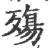 殤(印刷字体·宋·广韵)