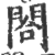 合(印刷字体·宋·广韵)