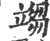 𥪥(印刷字体·宋·广韵)