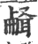 𦖥(印刷字体·宋·广韵)