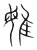 𨾥(传抄·宋·集篆古文韵海)