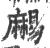 𪎥(印刷字体·宋·广韵)