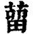蒥(印刷字体·清·康熙字典)