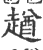 趥(印刷字体·宋·广韵)