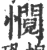 㦦(印刷字体·宋·广韵)