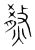 𤎦(传抄·宋·集篆古文韵海)